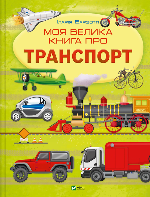 Детская книга "Моя большая книга о транспорте" (9786171706217)