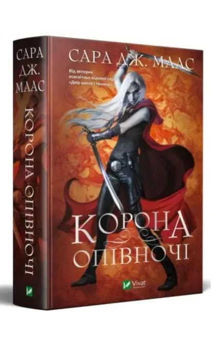 Книга Сара Дж. Маас "Корона в полночь" том 2