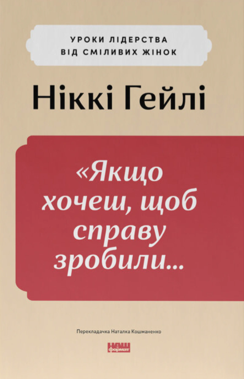 Книга Никки Гейли "Если хочешь, чтобы дело сделали..." Уроки лидерства от смелых женщин 9786178441104