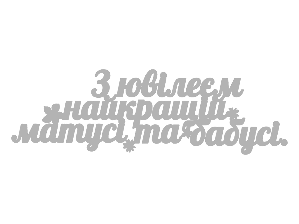 Топпер акриловий Elfy Срібний З ювілеєм, найкращій матусі та бабусі (25633059)
