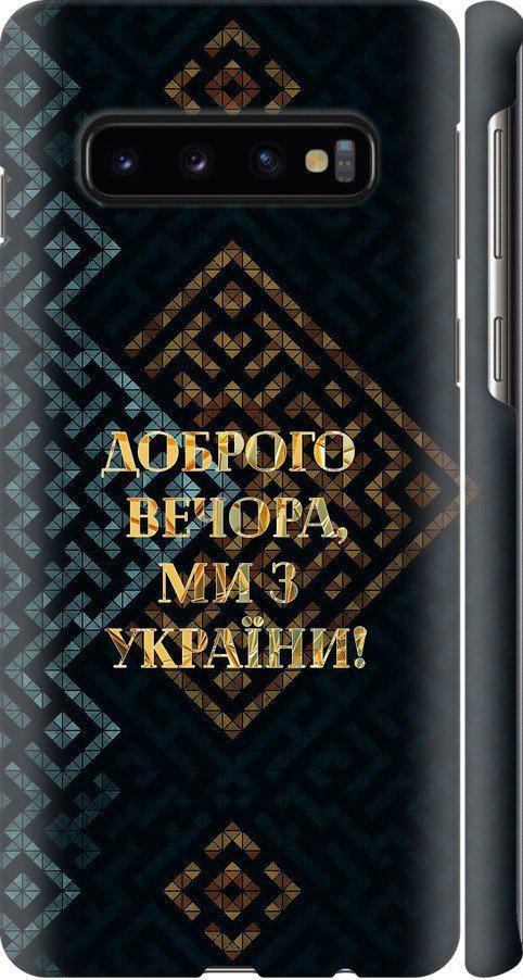 Чехол на Samsung Galaxy S10 Мы из Украины v3 (5250m-1640-42517)