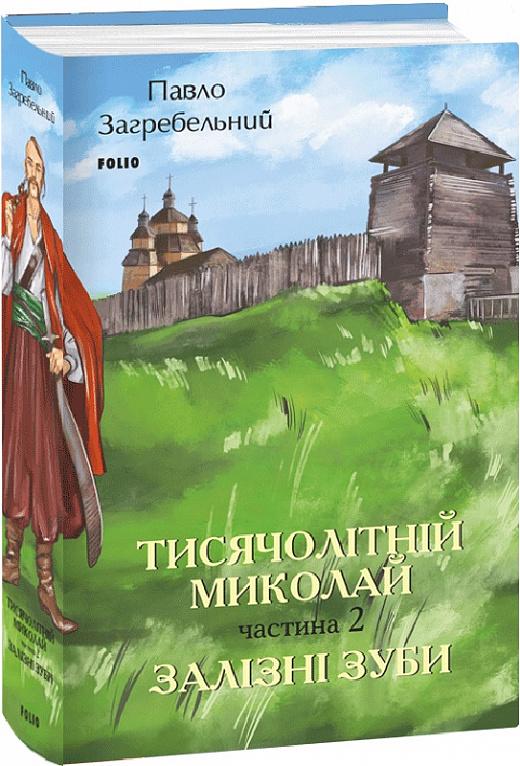Книга Павло Загребельний "Тисячолітній Миколай Залізні зуби"частина 2 (4695611)