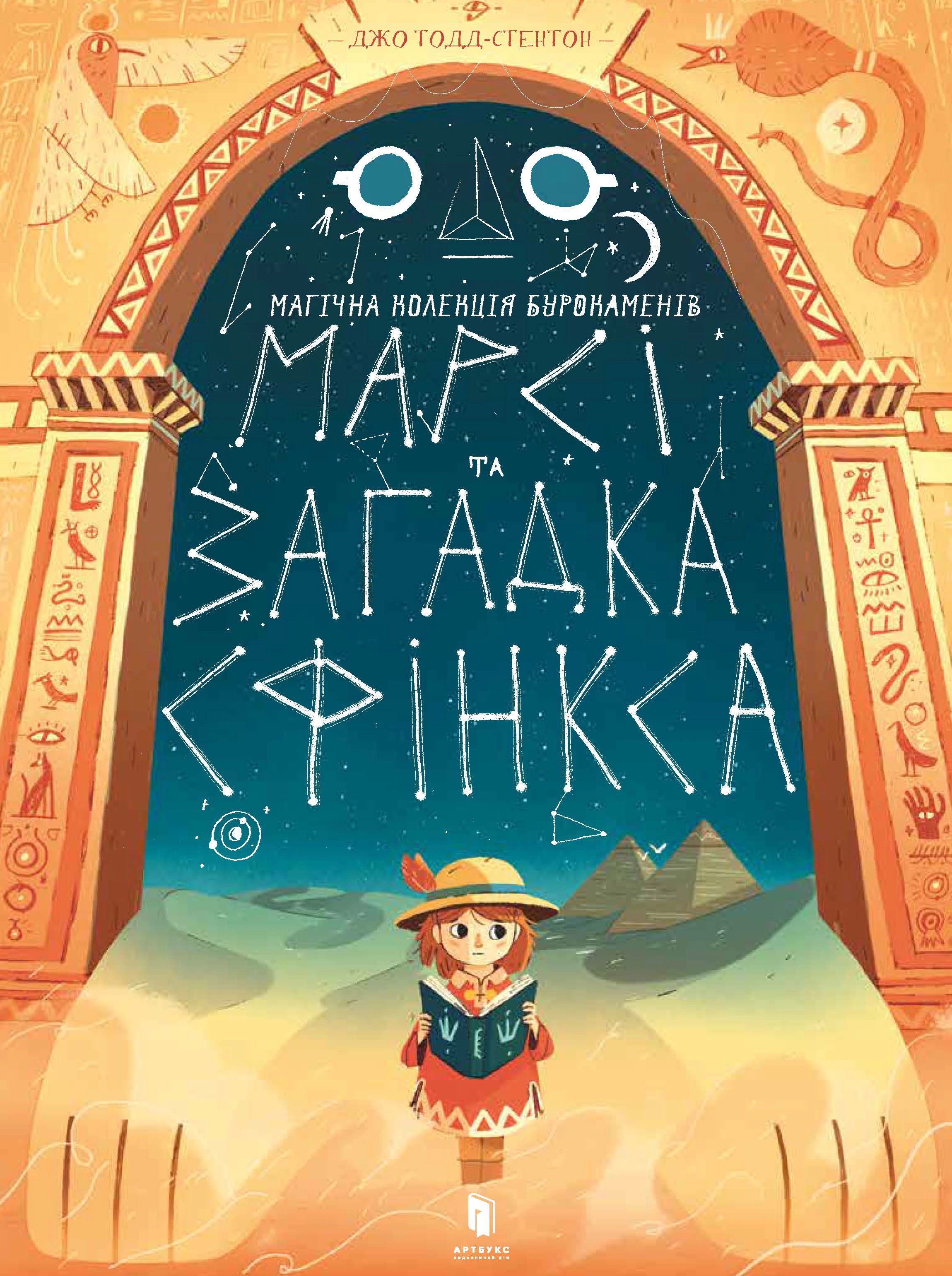 Книга Джо Тодд-Стентон «Марсі та загадка Сфінкса» 9786177688111
