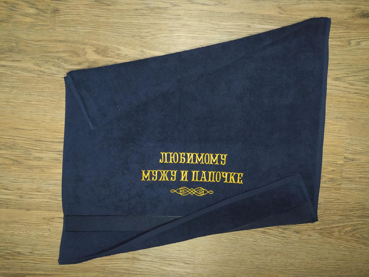 Полотенце махровое с индивидуальной вышивкой Любимому мужу и папочке" 70х140 см Темно-сиий (00266) - фото 2 Полотенце махровое с индивидуальной вышивкой Любимому мужу и папочке" 70х140 см Темно-сиий (00266) - фото 2