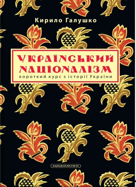 Книга Кирилл Галушко "Украинский национализм" 9786175851173