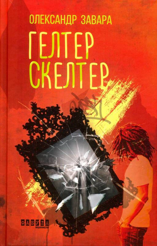 Книга "Гелтер Скелтер"