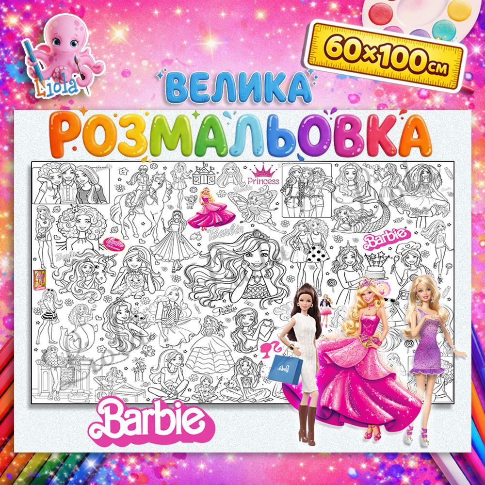 Раскраска-плакат для девочек Барби 60x100 см (2811430523)