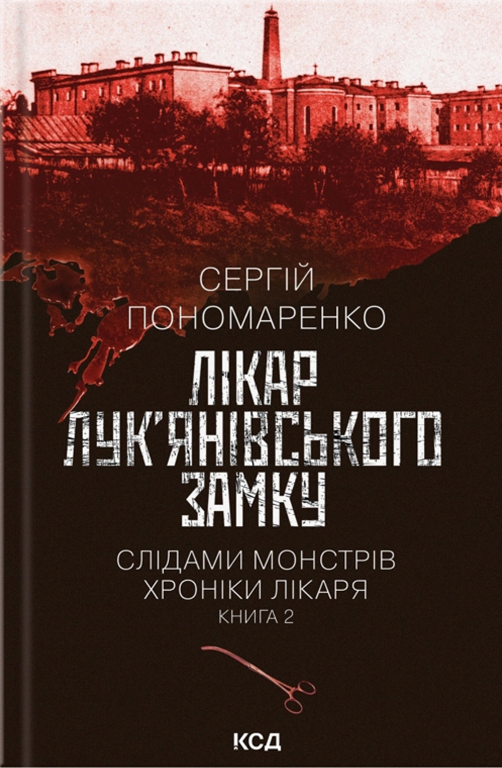 Книга Сергій Пономаренко "Лікар Лук'янівського замку" 9786171512306 Книга Сергій Пономаренко "Лікар Лук'янівського замку" 9786171512306