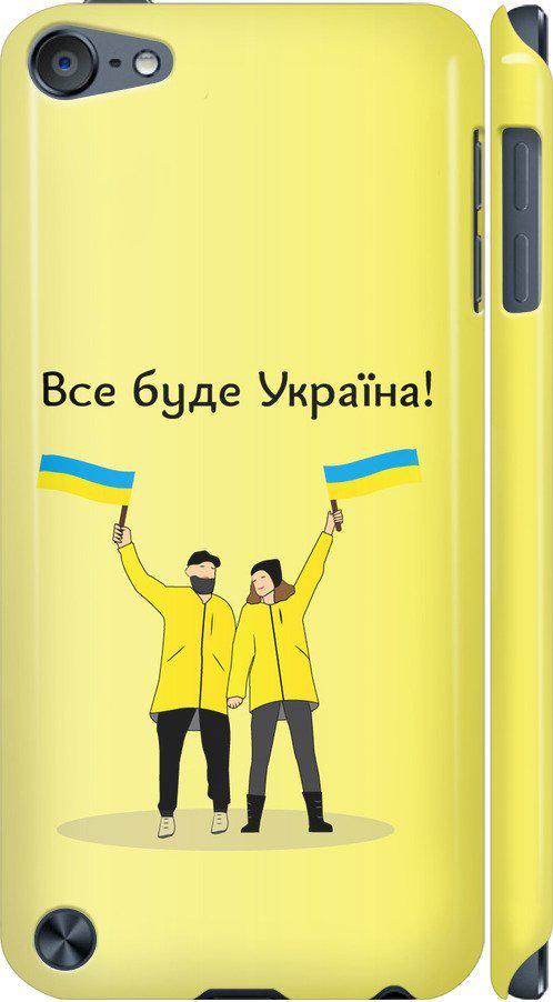 Чехол на iPod Touch 5 Все будет Украина (5235c-35-42517)