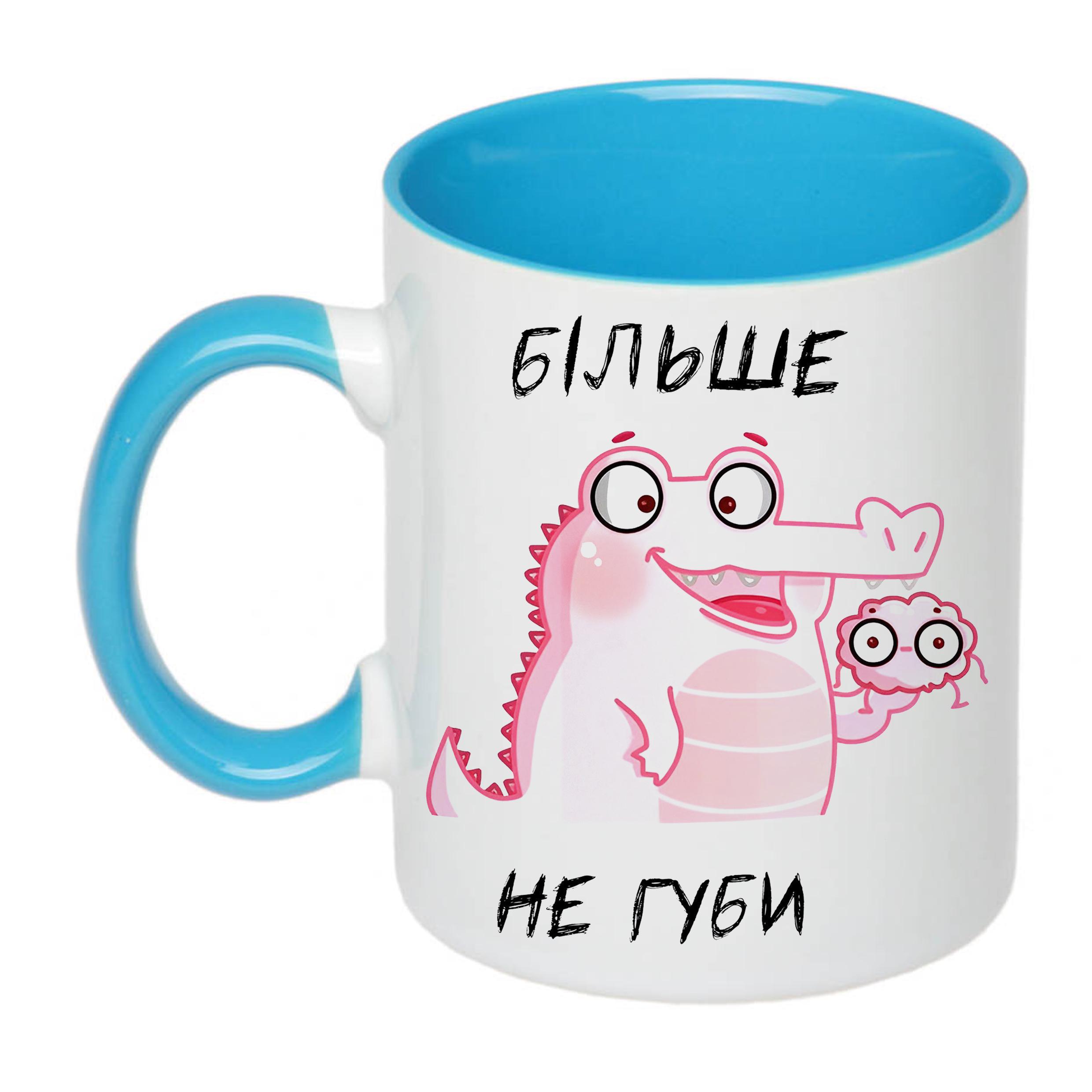 Чашка з принтом "Більше не губи" 330 мл Блакитний (20032)