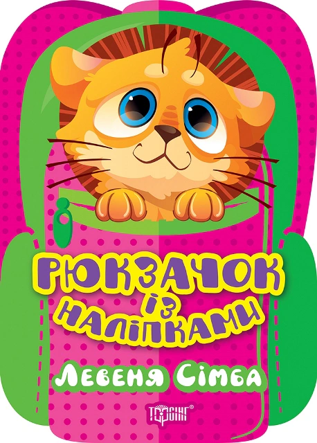 Книга "Рюкзачок із наліпками. Левеня Сімба" Оксана Алліна 9786175242483 Книга "Рюкзачок із наліпками. Левеня Сімба" Оксана Алліна 9786175242483