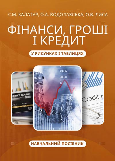 Навчальний посібник С. М. Халатур, О. А. Водолазська, О. В. Лиса "Фінанси, гроші і кредит у рисунках і таблицях"