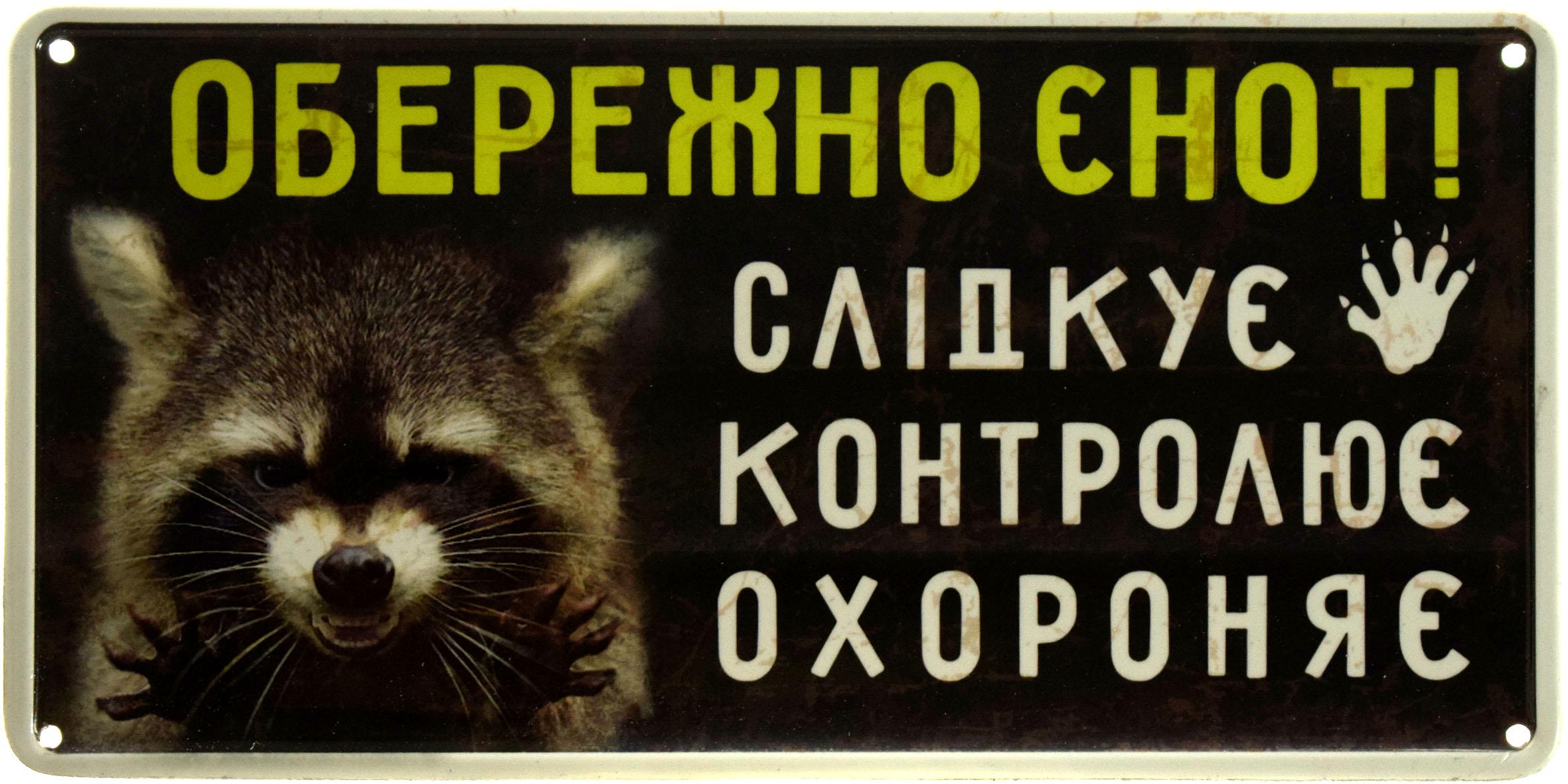 Табличка металлическая "Обережно Єнот! Слідкує Контролю, Охороняє" 15x30 см