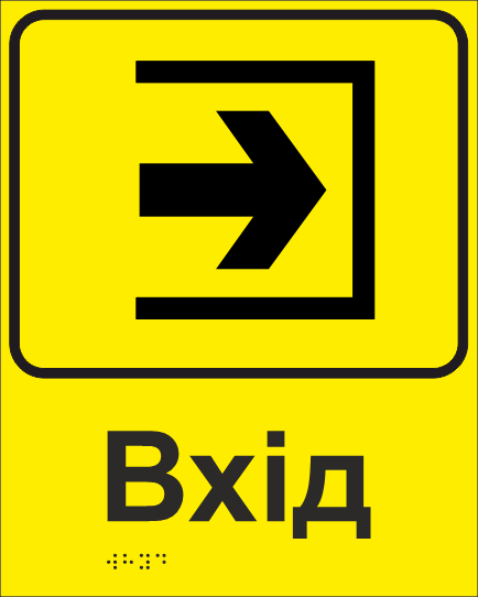 Табличка тактильная Брайля со шрифтом "ВХІД" 200х250 мм Желтый (32714929)