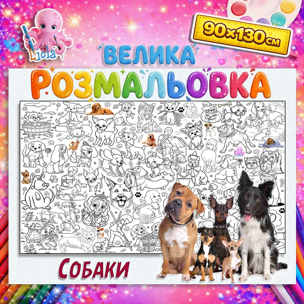 Раскраска Собаки 90x130 см (2846453410)
