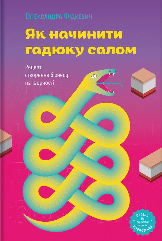 Книга Олександра Фідкевич "Як начинити гадюку салом. Рецепт створення бізнесу на творчості" 9786178012878