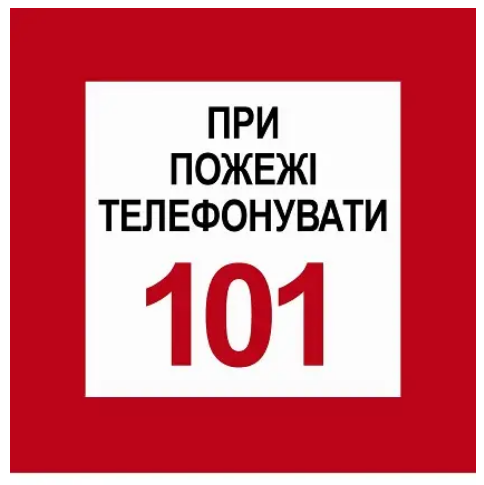 Знак При пожаре звонить 101 Белый с красным (д-8080) Знак При пожаре звонить 101 Белый с красным (д-8080)