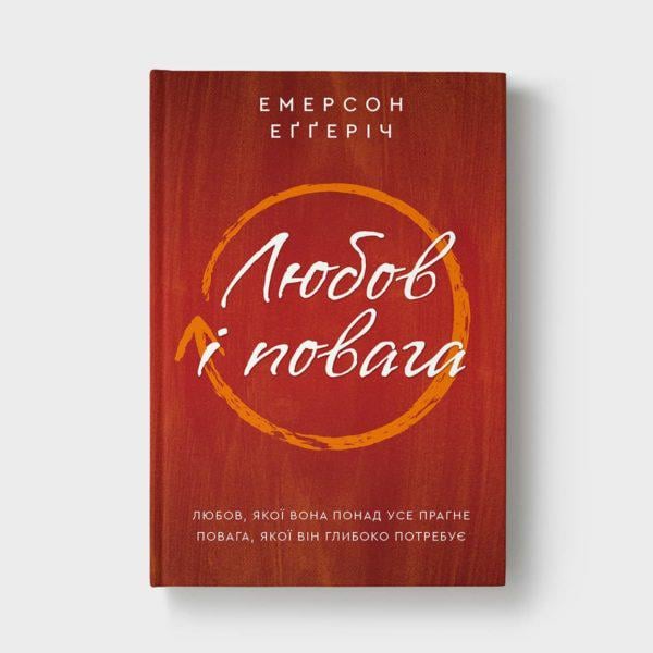 Книга ''Любов і повага'' Емерсон Еґґеріч (2544064844) Книга ''Любов і повага'' Емерсон Еґґеріч (2544064844)
