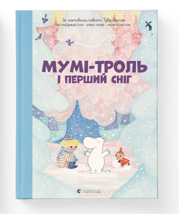 Книга "Мумі-троль і перший сніг" Гариди Алекс/Давидссон Сесилия/Янссон Туве (9789664482148) Книга "Мумі-троль і перший сніг" Гариди Алекс/Давидссон Сесилия/Янссон Туве (9789664482148)