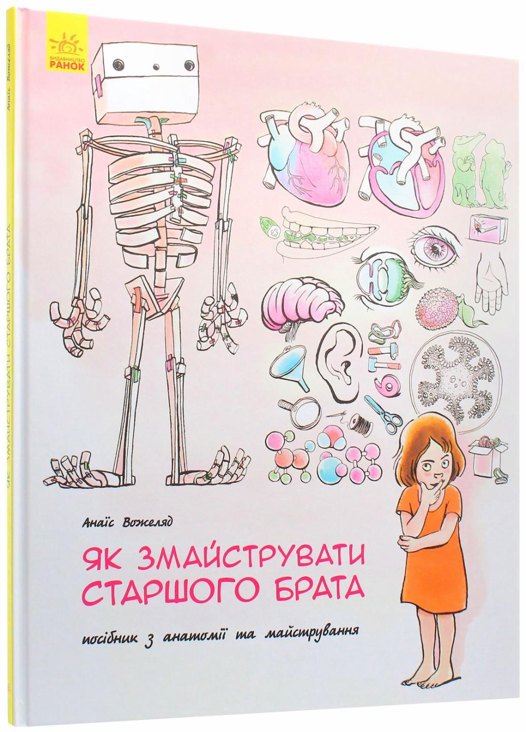 Книга "Як змайструвати старшого брата?" Анаис Вожеляд N901591У (9786170952660)