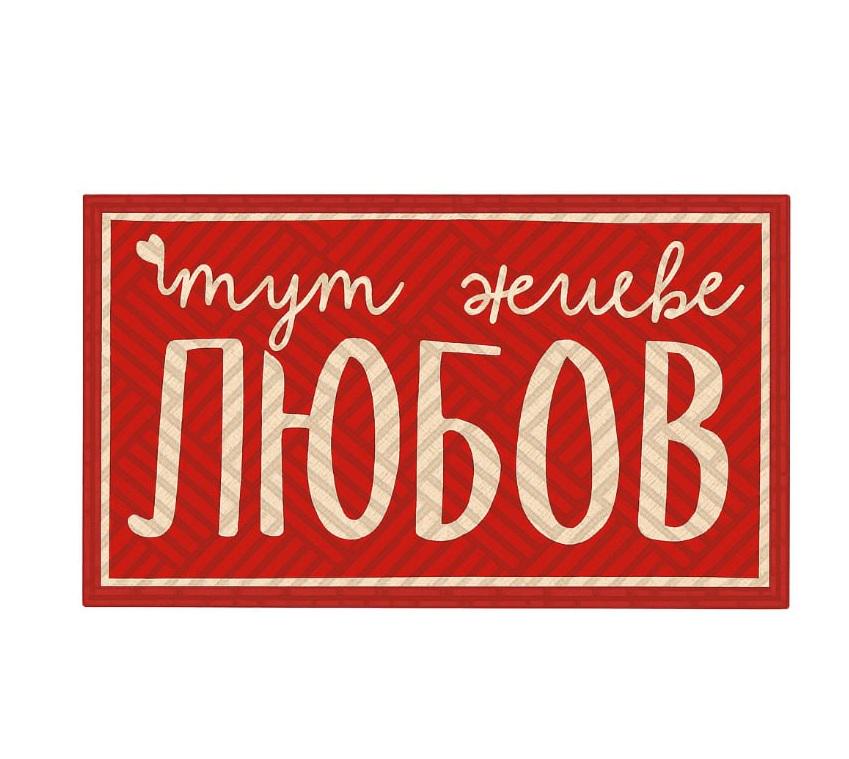 Коврик придверный "Тут живе наша любов" 45x75 см Red (125633)