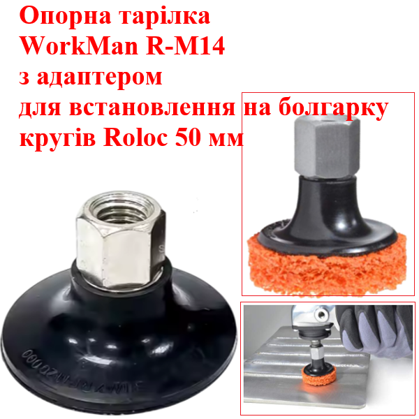 Опорная тарелка на болгарку WorkMan R-М14 50 мм для кругов Roloc (373) - фото 2