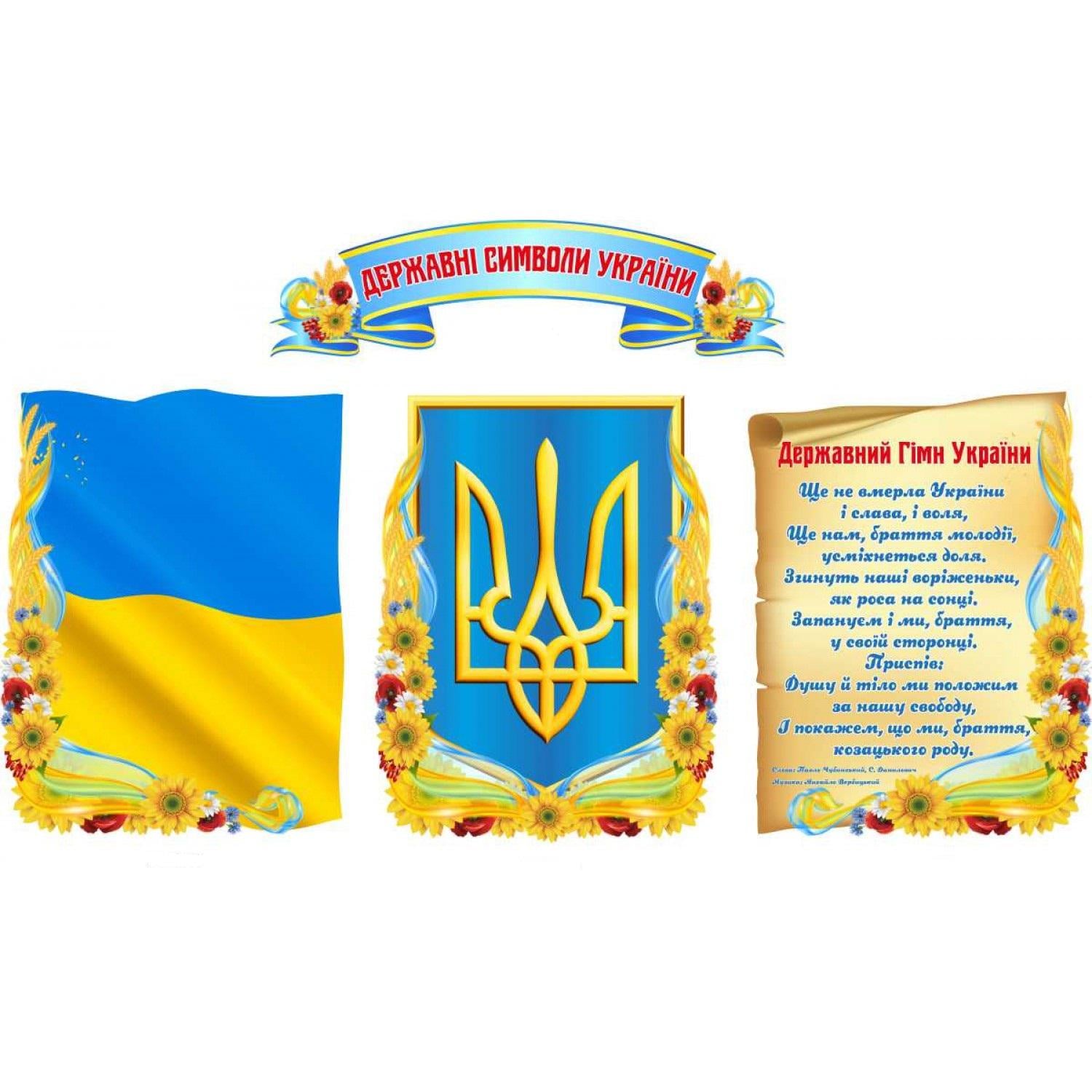 Комплект стендов "Державні символи України" (д-8842)