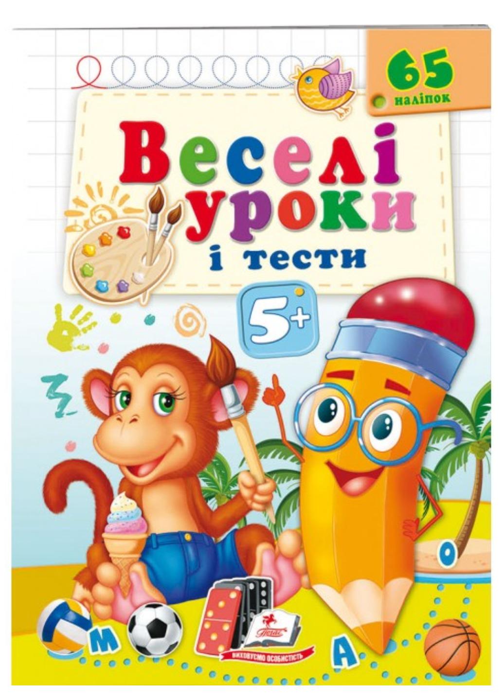 Книга "Веселі уроки і тести" 5+ Мавпочка