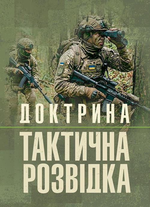Доктрина "Тактична розвідка"