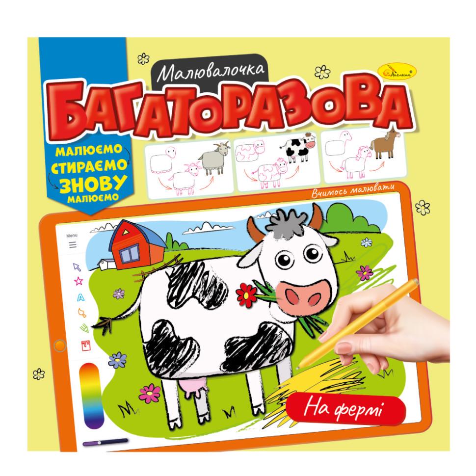 Розмальовка багаторазова На фермі РМ-54-02 Малюй-стирай (RLT32088)