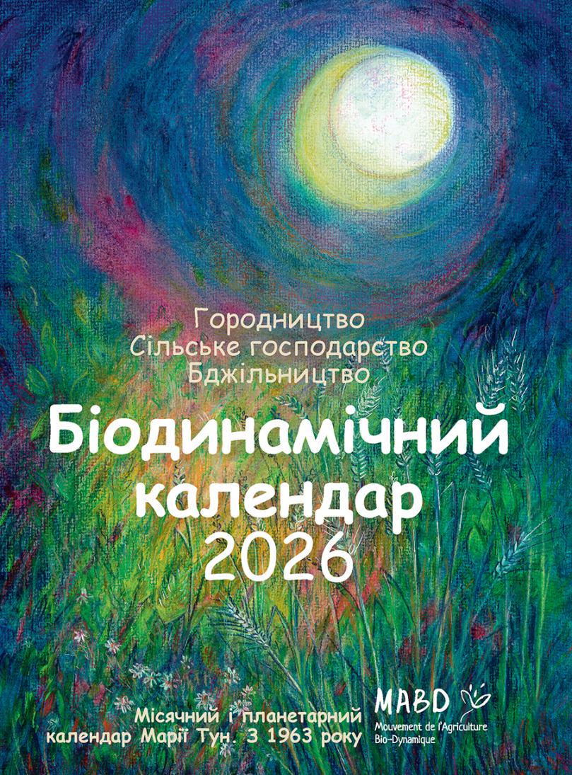 Календар біодинамічний 2026 (92355)