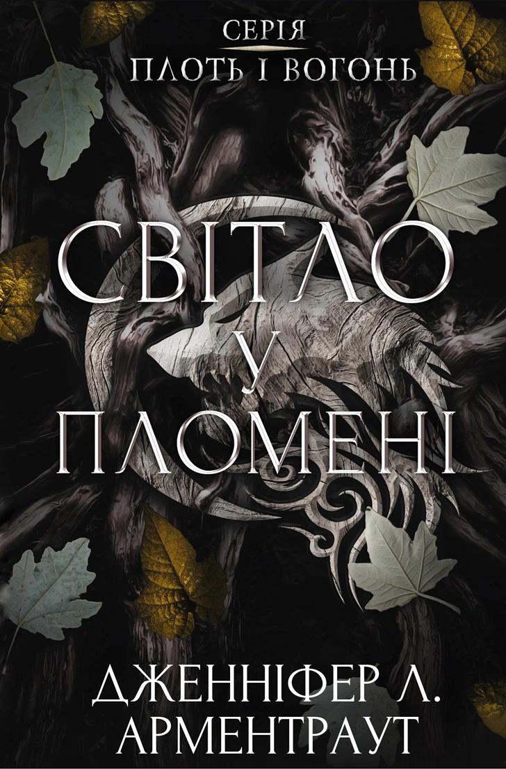 Книга «Плоть і вогонь. Книга 2: Світло у пломені» Дженніфер Л. Арментраут 9786175482438