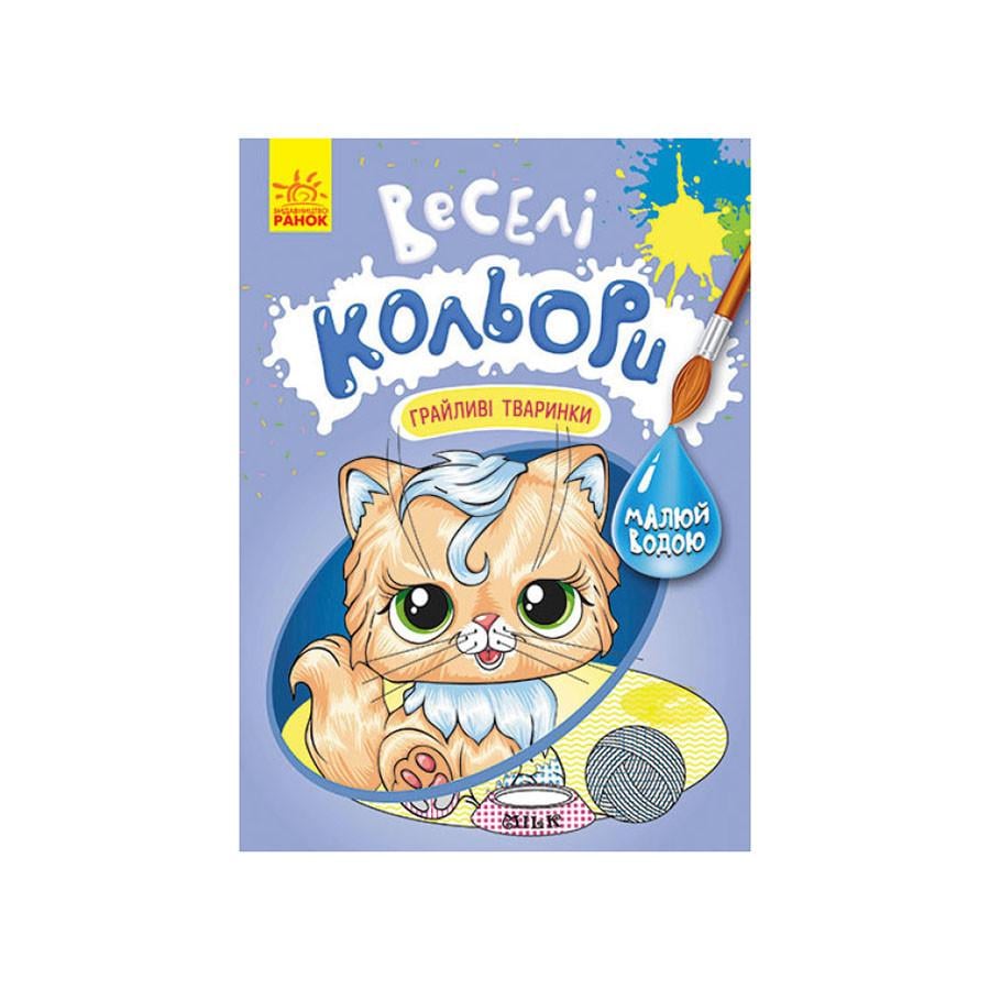 Раскраска рисуй водой Ranok Creative Веселые цвета Игривые животные