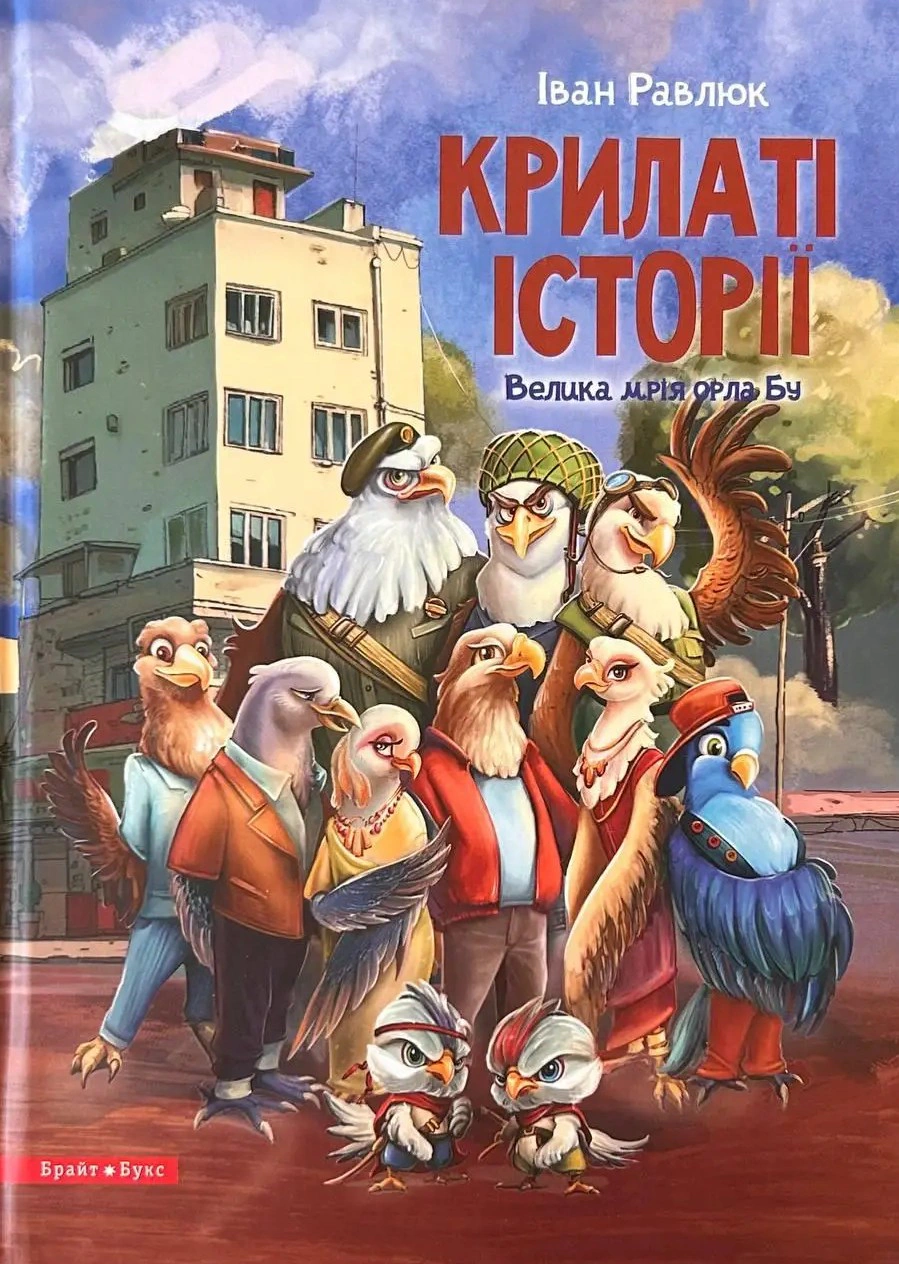 Книга Иван Равлюк "Крылатые истории. Великая мечта орла Бу" 9789664262894