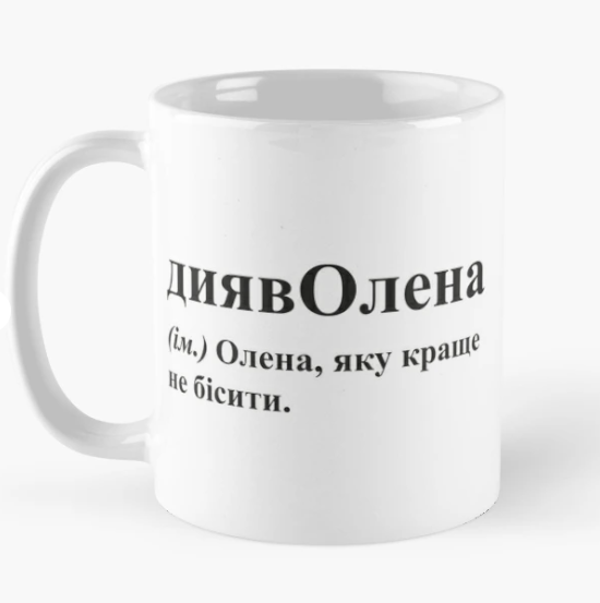 Чашка керамическая с принтом "диявОлена" 330 мл Белый (ИМ171Ч)