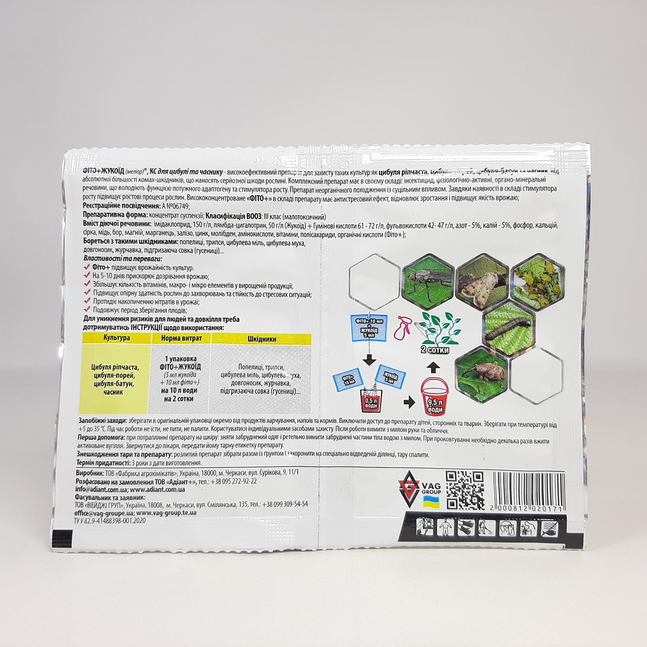 Инсектицид для лука и чеснока Adiant+ Фито + Жукоид 10+5 мл (X-2509) - фото 3 Инсектицид для лука и чеснока Adiant+ Фито + Жукоид 10+5 мл (X-2509) - фото 3