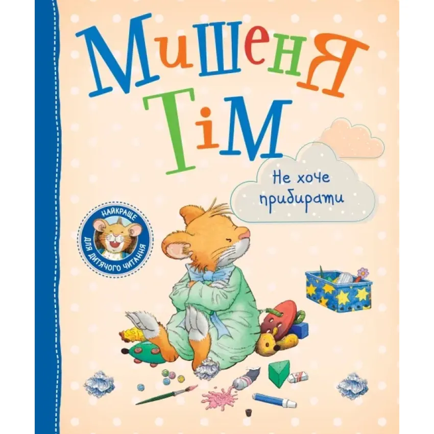 Книга Анна Казаліс "Мишеня Тім не хоче прибирати" (9789669851307)