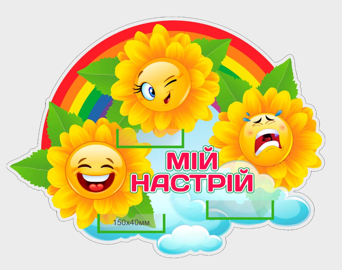 Стенд для дитячого садочка "Мій настрій" із ПВХ 760х575 мм (KN0002)