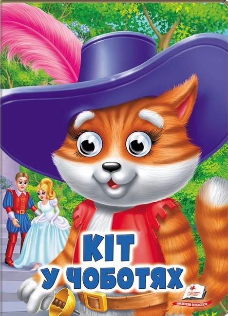 Книжка з оченятами Пегас Кіт у чоботях. Казкові герої оживають на сторінках (2567278297)