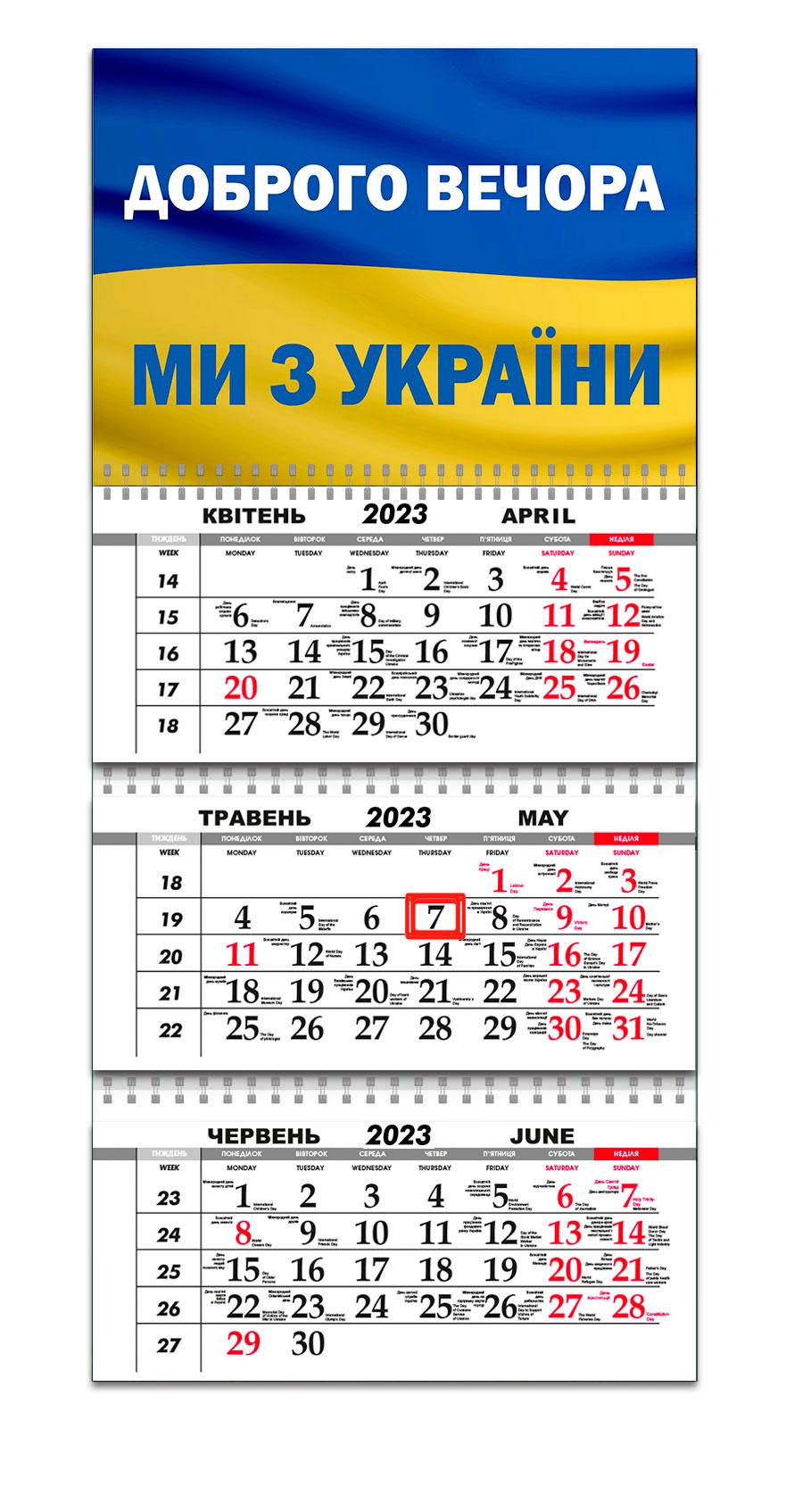 Календарь квартальный Apriori Флаг Украины "Доброго вечора, ми з України" на 2023 год 7 вид 30х61 см