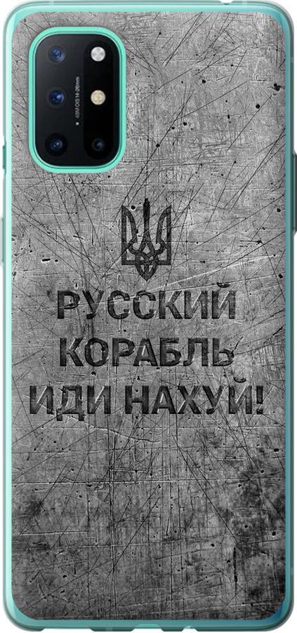 Чохол на OnePlus 8T Російський військовий корабель іди на  v4 (5223t-2113-42517) - фото 1