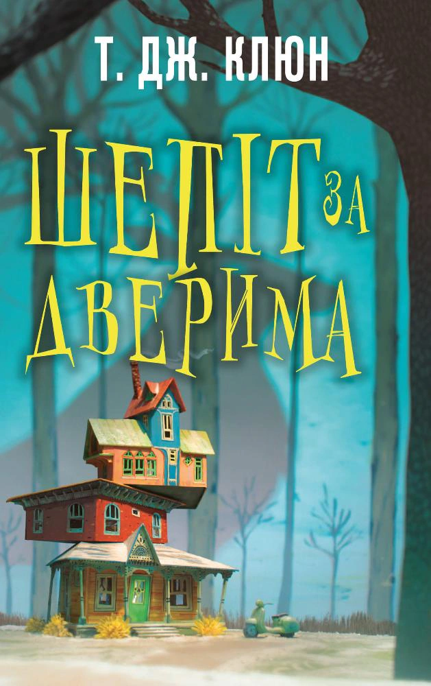 Книга Т. Дж. Клюн «Шепіт за дверима» 9786175482155 Книга Т. Дж. Клюн «Шепіт за дверима» 9786175482155