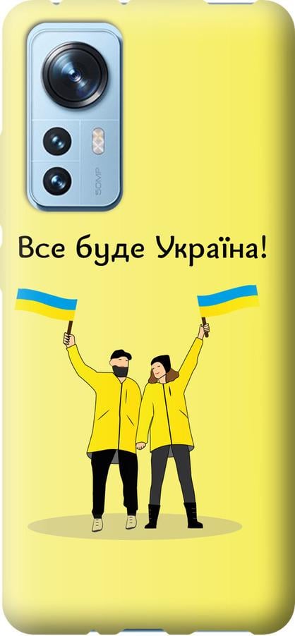 Чехол на Xiaomi 12 Все будет Украина (5235u-2555-42517)