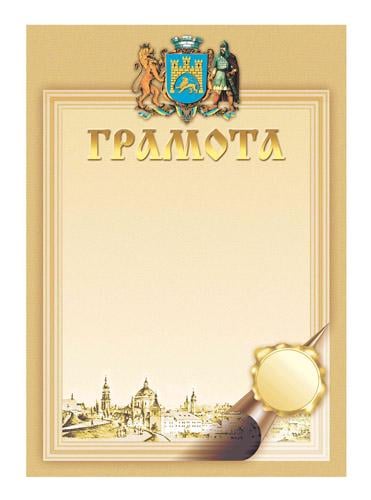 Грамота A4 (R44126)