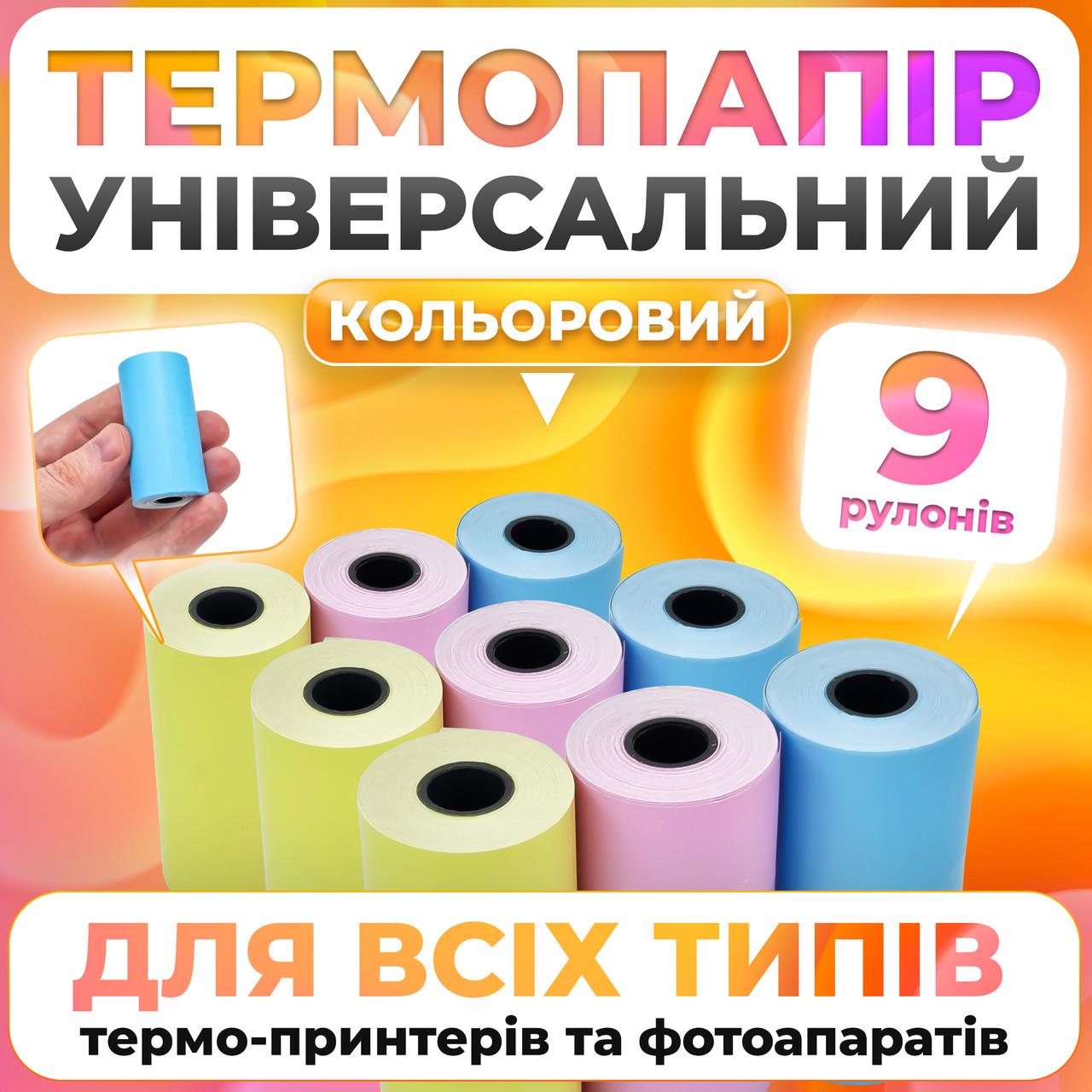 Набір кольорового термопаперу для дитячого принтера 9 шт. (TP040) - фото 2 Набір кольорового термопаперу для дитячого принтера 9 шт. (TP040) - фото 2