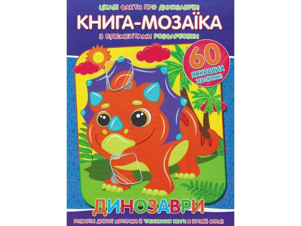 Книга-мозаика "Динозаври" +60 наклеек Читанка (834858)