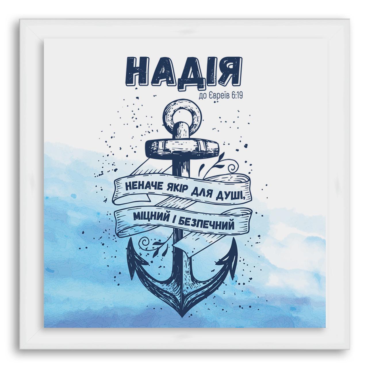 Эко-картина декоративная Надежда140х140 мм Белый (хрек000410х10бу)