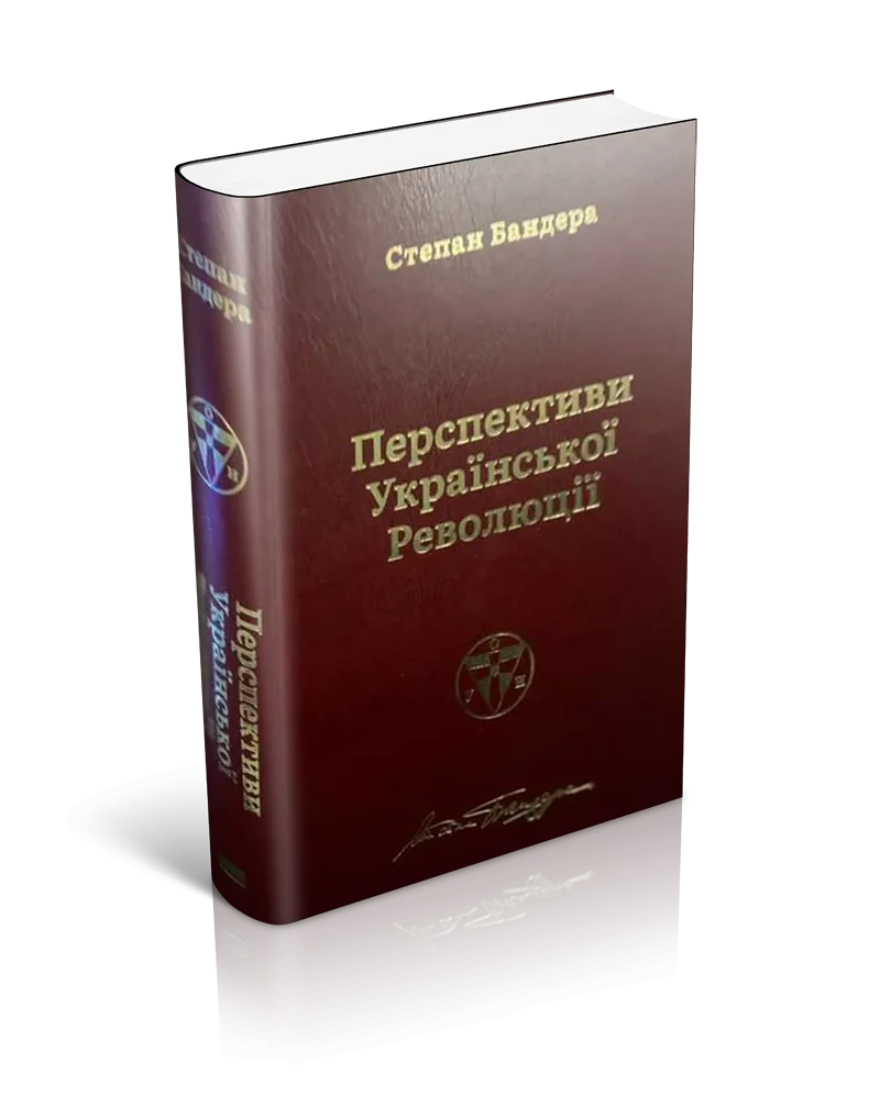 Книга Степан Бандера "Перспективи української революції" (999496159781)