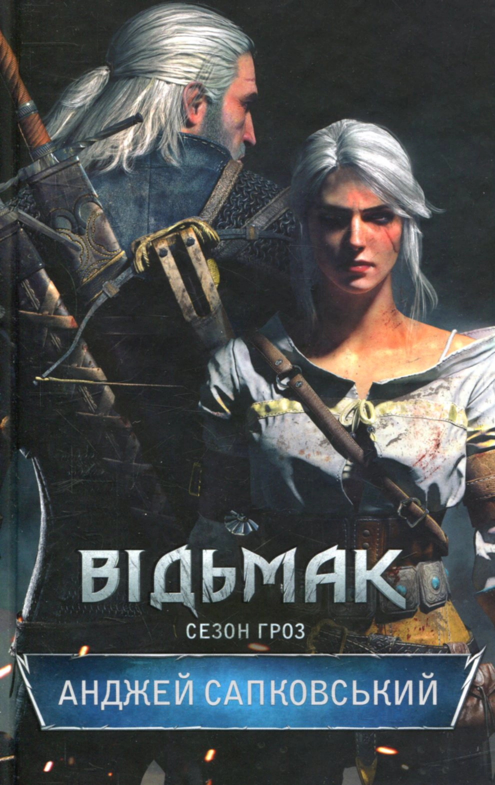 Книга Анджей Сапковський "Відьмак. Сезон гроз. Книга 8" 9786171519121