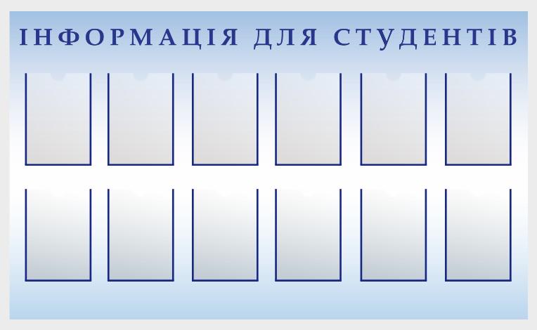Стенд для учебных заведений "Інформація для студентів" из ПВХ 1680х1000 мм (IS0013) Стенд для учебных заведений "Інформація для студентів" из ПВХ 1680х1000 мм (IS0013)